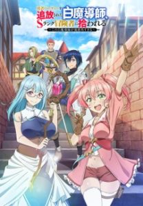 Scooped Up by an S-Ranked Adventurer (2025)