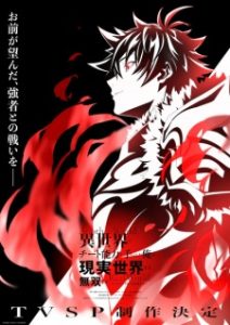 I Got a Cheat Skill in Another World and Became Unrivaled in The Real World, Too: Real World (2026)